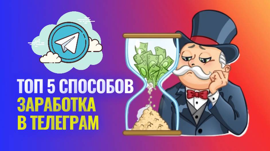 5 способов заработка на телеграм