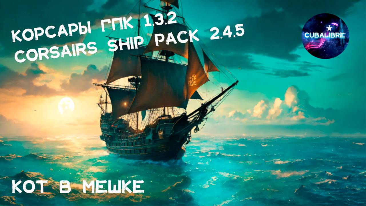 Корсары: ГПК Corsairs Ship Pack v.2.4.5:  Кот в мешке  #Корсары #Ship Pack