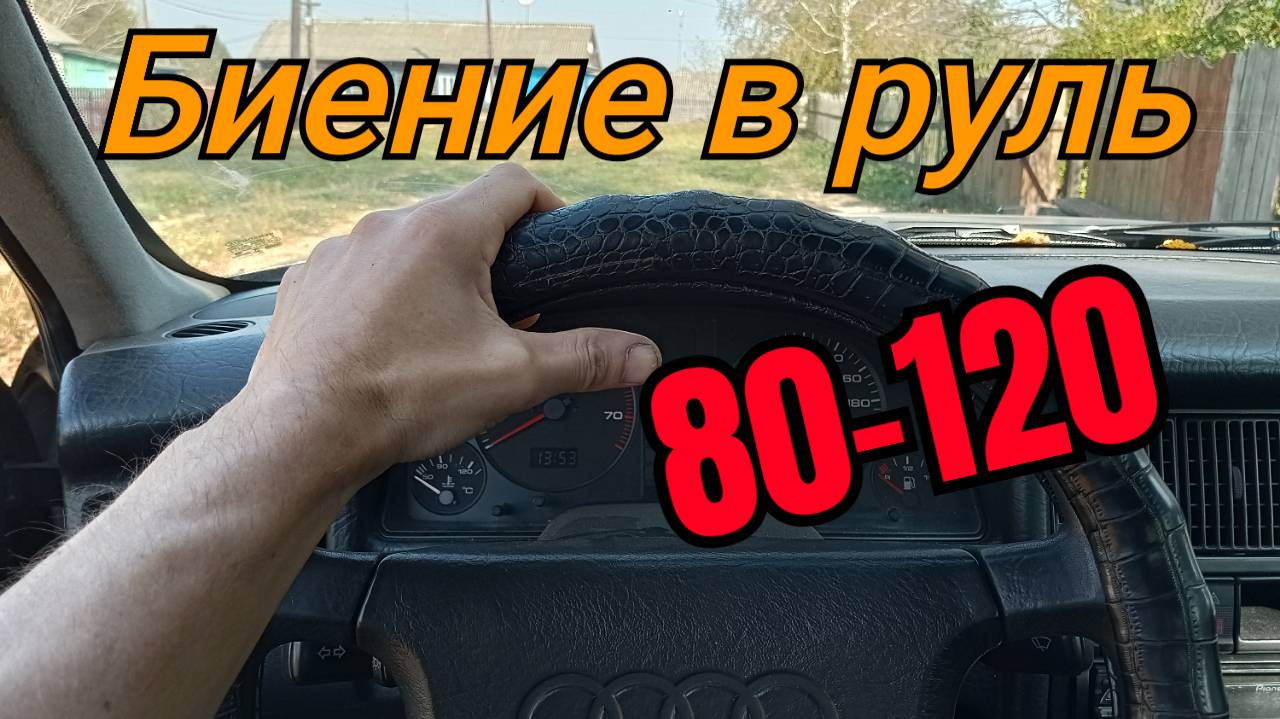 Бьет руль на скорости 80 100 120