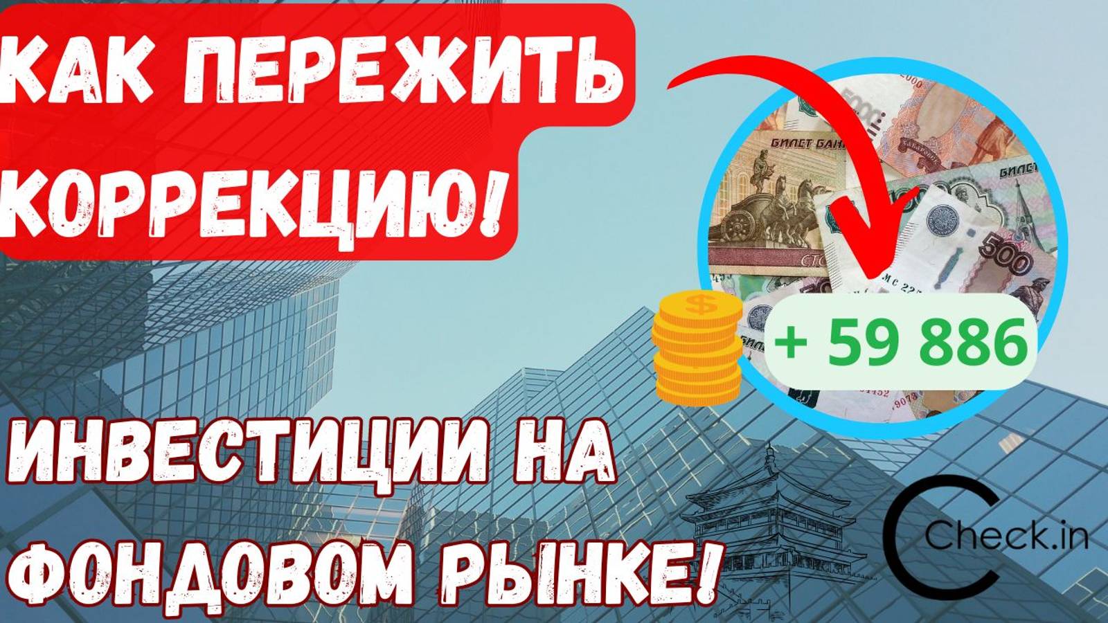 Как пережить коррекцию на фондовом рынке? Инвестиции, ЛукОйл, Яндекс.