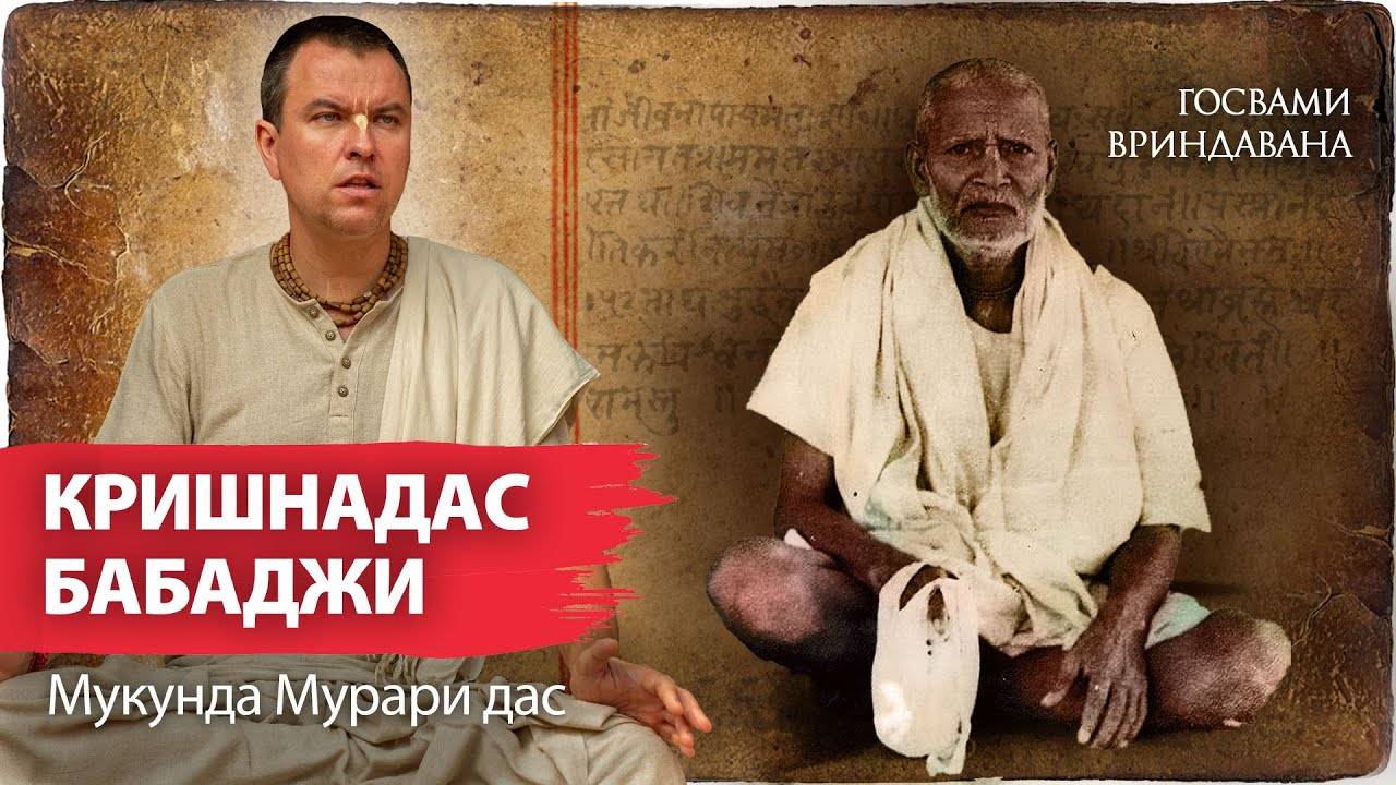 Великий святой, нама-сиддха — Акинчана Кришнадас Бабаджи. Истории Гаудия Матха. Мукунда Мурари дас