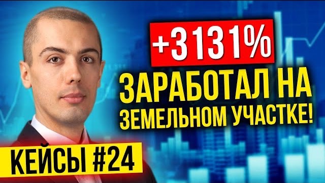 3131% на инвестициях в земельный участок?! Как? - Разбор кейса (Дмитрий Степанов)