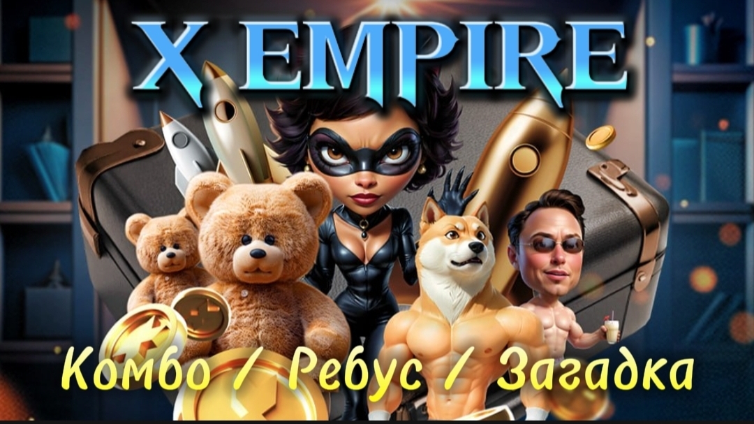 28 сентября комбо, загадка дня, ребус дня X EMPIRE #muskempire #xempire #musk #empire #загадкадня