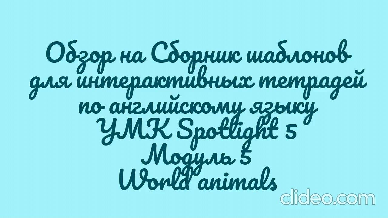 Обзор на сборник шаблонов для интерактивной тетради  УМК Spotlight 5. Модуль 5