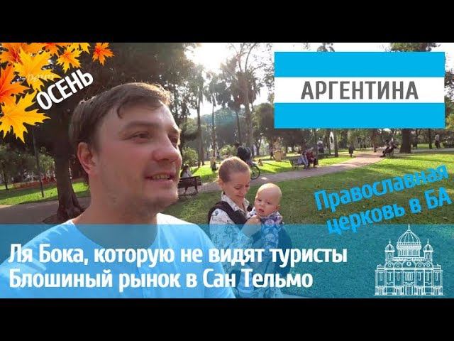 Буэнос Айрес. Ля Бока которую не видят туристы. Блошиный рынок в Сан Тельмо.