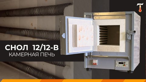 Муфельная печь СНОЛ 12/12-В, обзор. Лаб-Терм
