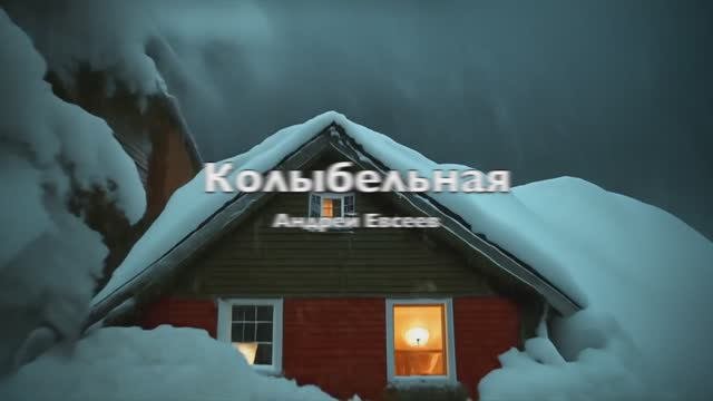 Колыбельная