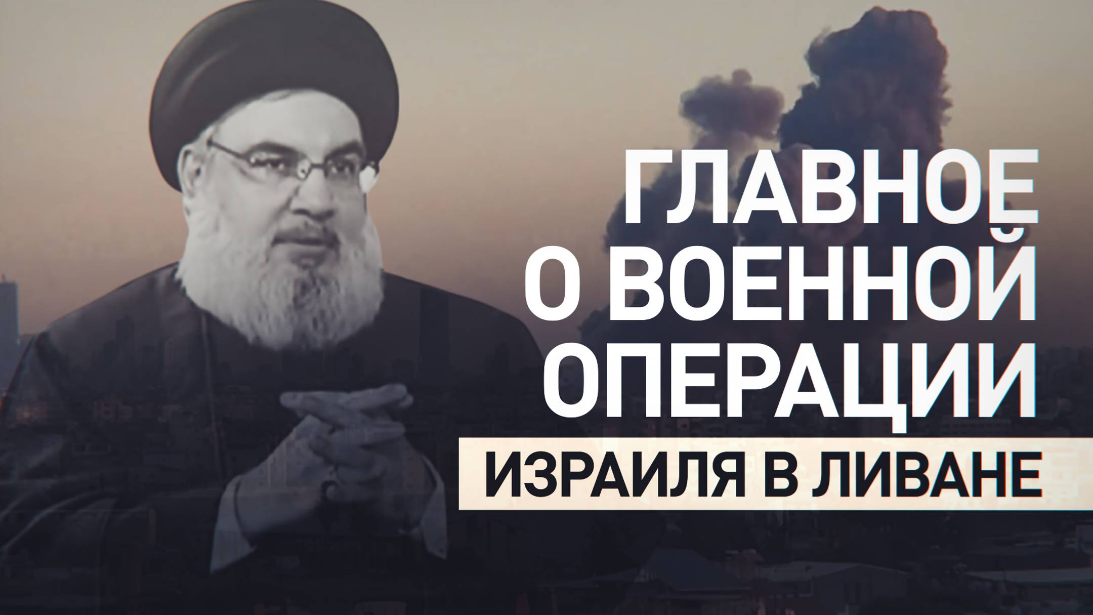 Лидер движения «Хезболла» погиб в результате удара Израиля по Бейруту