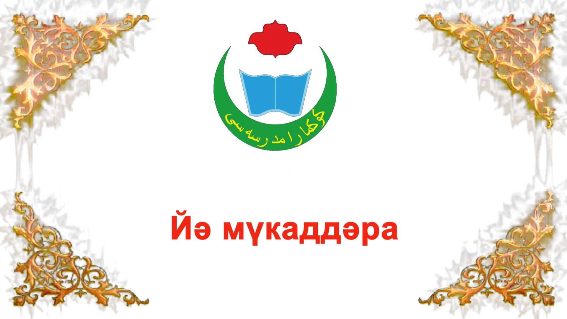 йәй мүкаддәра