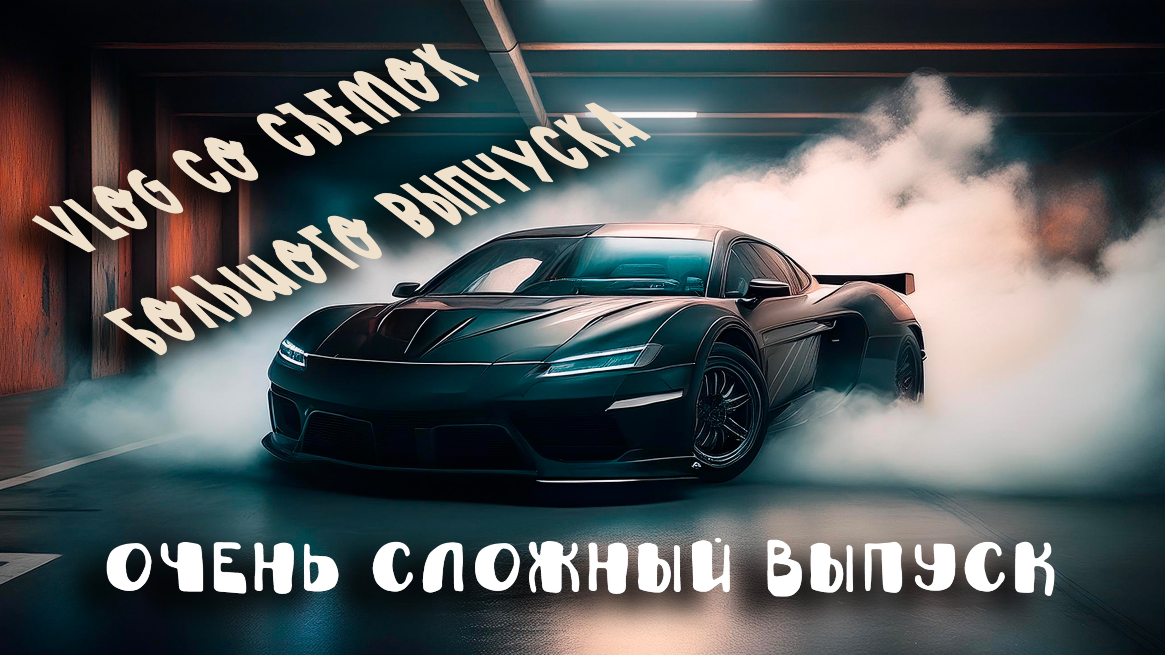 VLOG - снимаем обзор в стиле форсаж! Nisan 350Z