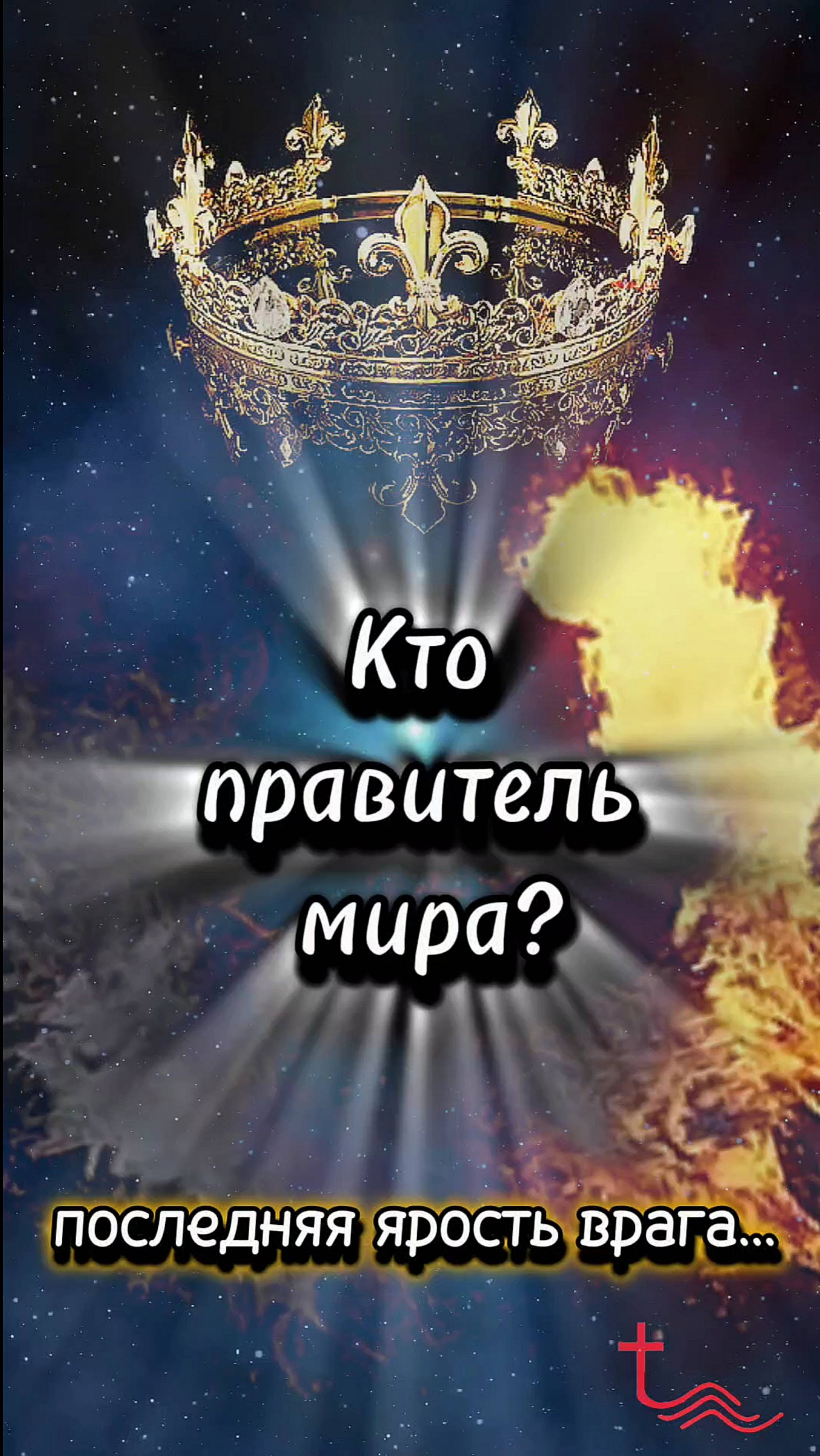 Кто правит миром