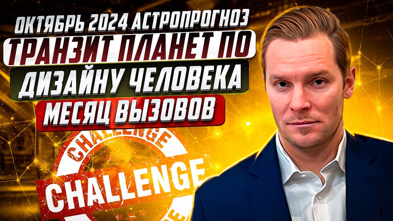 Октябрь 2024 астропрогноз | Транзитная погода по Дизайну Человека