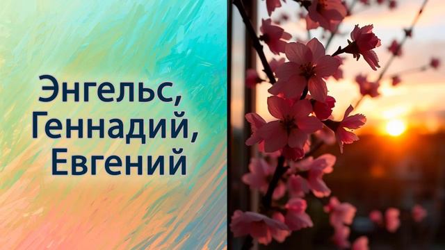 Энгельс, Геннадий, Евгений