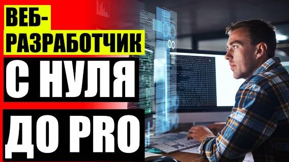 🤓 КУРСЫ ПО ПРОГРАММИРОВАНИЮ С НУЛЯ МОСКВА 💯 ВЕБ ЭКСПЕРТ ОБУЧЕНИЕ