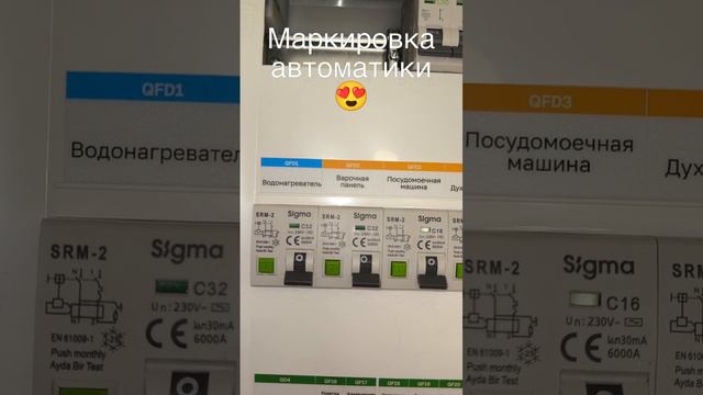 ⚡Маркировка автоматики 😍