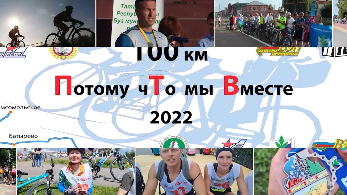 III Любительский профсоюзный велопробег «100 км - Потому чТо мы Вместе»!