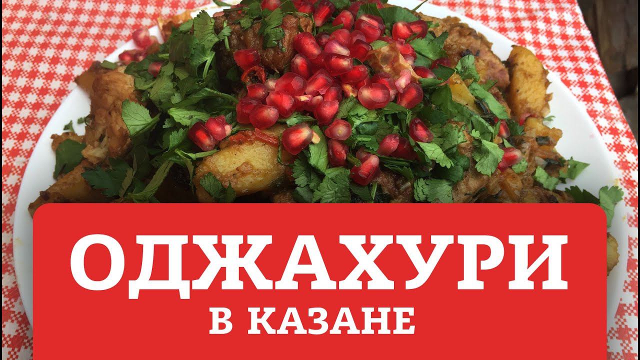 ОДЖАХУРИ В КАЗАНЕ / ЖАРЕНОЕ МЯСО С КАРТОФЕЛЕМ