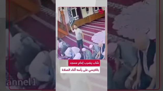 شاب يضرب إمام مسجد بكرسي على رأسه