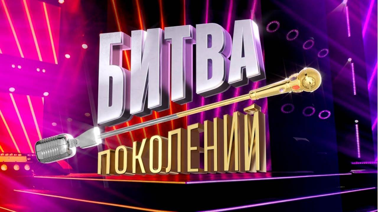 Битва поколений 3 сезон 1 выпуск Группа Агата Кристи и The Hatters