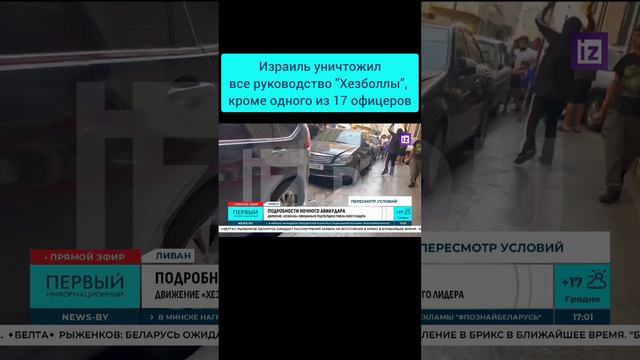 Израиль уничтожил все руководство "Хезболлы", кроме одного из 17 офицеров. #хезболла #израиль #ливан