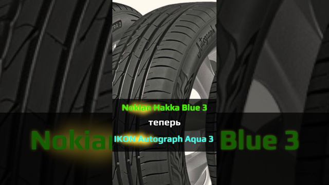 NewНовые названия моделей Nokian - IKON Tyres