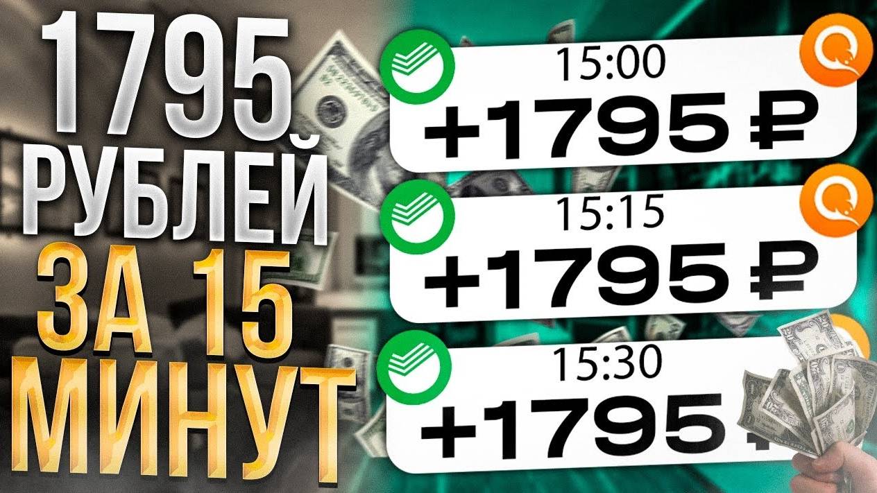 ЗАБИРАЙ 15000 РУБЛЕЙ ЗА 30 МИНУТ РАБОТЫ, как заработать деньги в интернете, заработок в интернете1