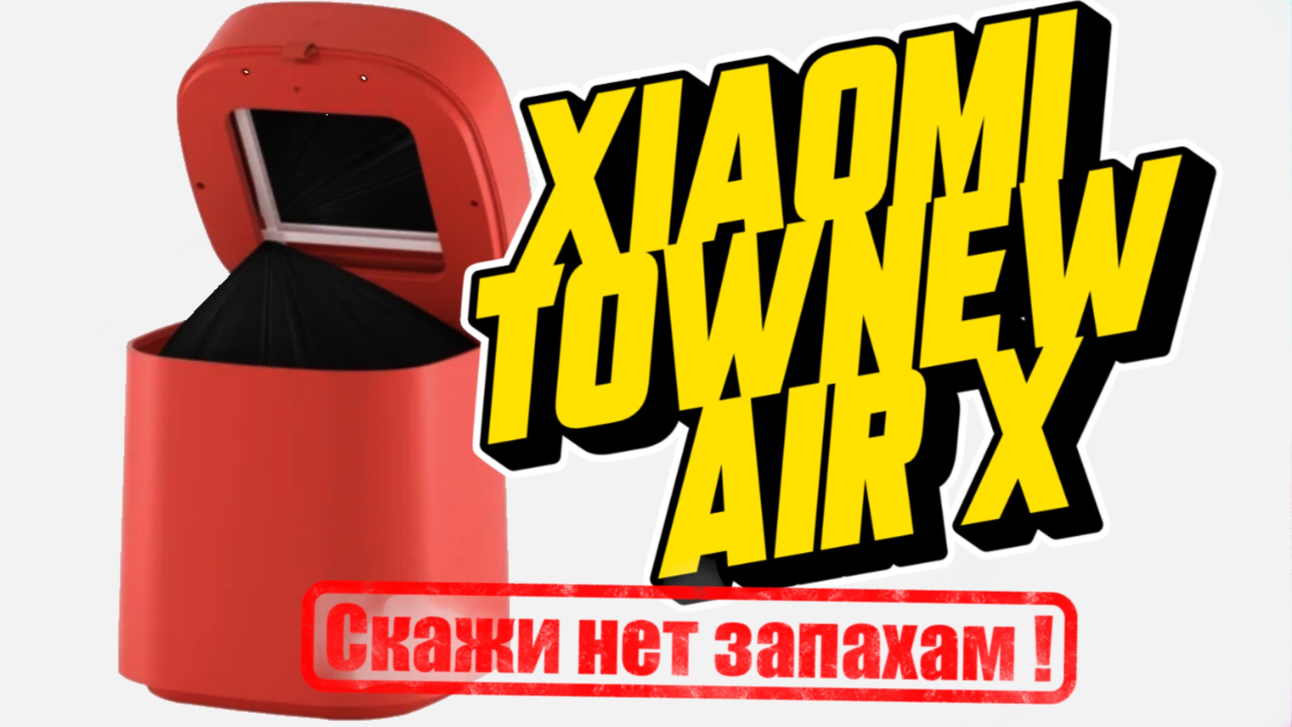 Умная Мусорка Xiaomi Townew Air X