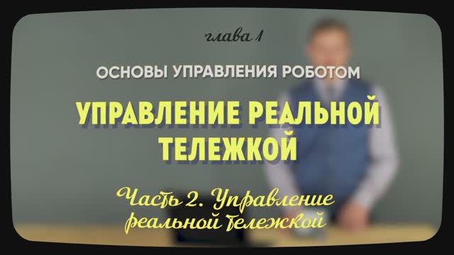 1.5.2 | Управление реальной тележкой | Уроки робототехники. Level 1