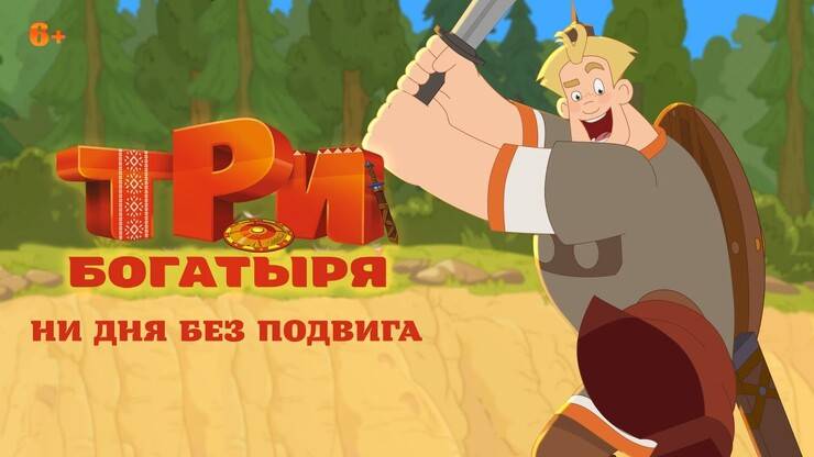 Три богатыря Ни дня без подвига (Мультфильм) 1 - 6 серия полностью