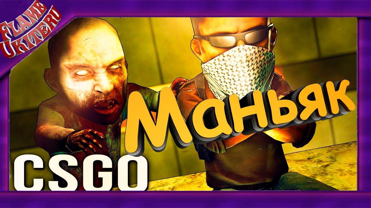 МАНЬЯК НАШЕЛ МОЮ НЫЧКУ!! - CS:GO Маньяк Hide and seek