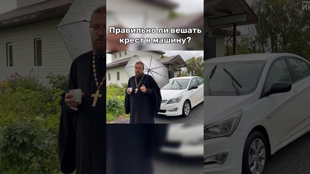 Вешать ли Крест в машину?