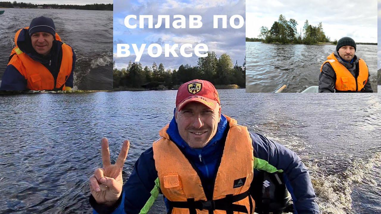 СПЛАВ ПО ВУОКСЕ