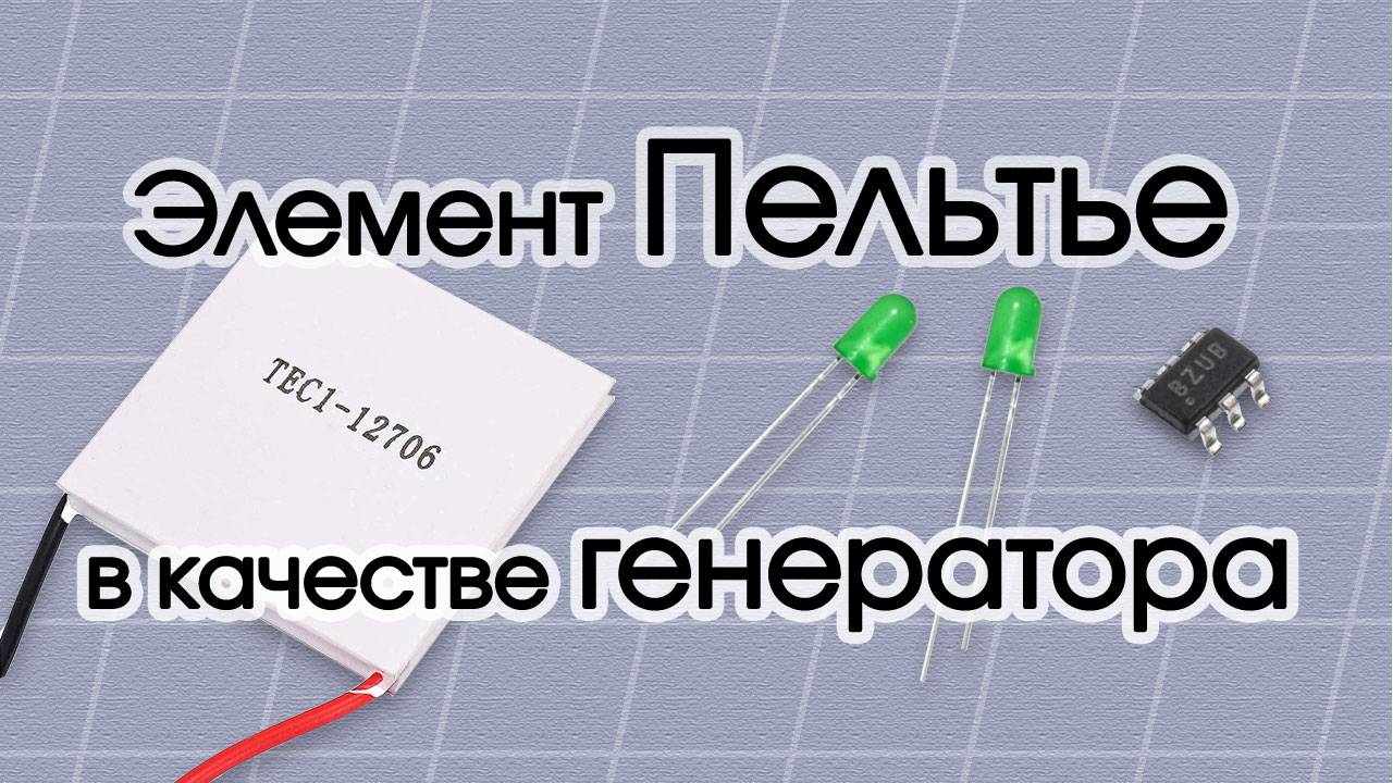 Элемент Пельтье + MCP1640