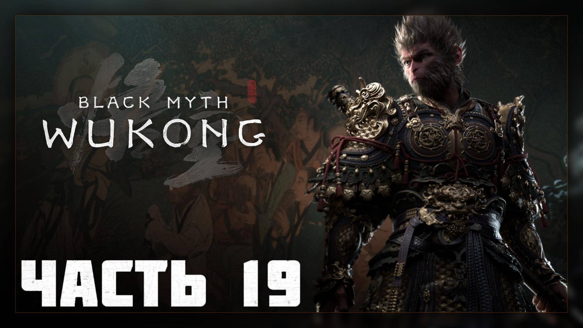 Black Myth: Wukong / Прохождение # 19 * СТРИМ * (no com.)