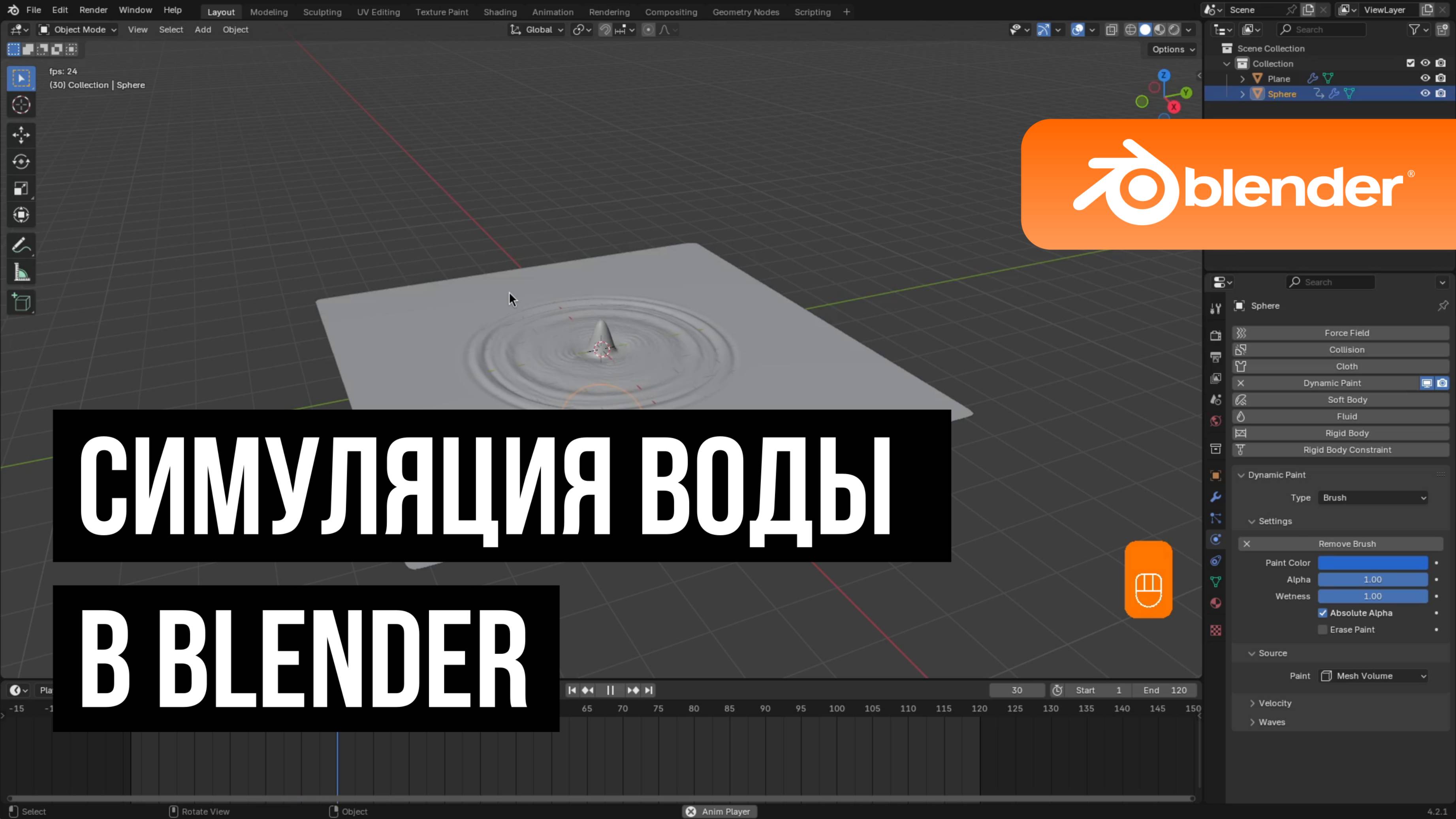 Симуляция воды в Blender