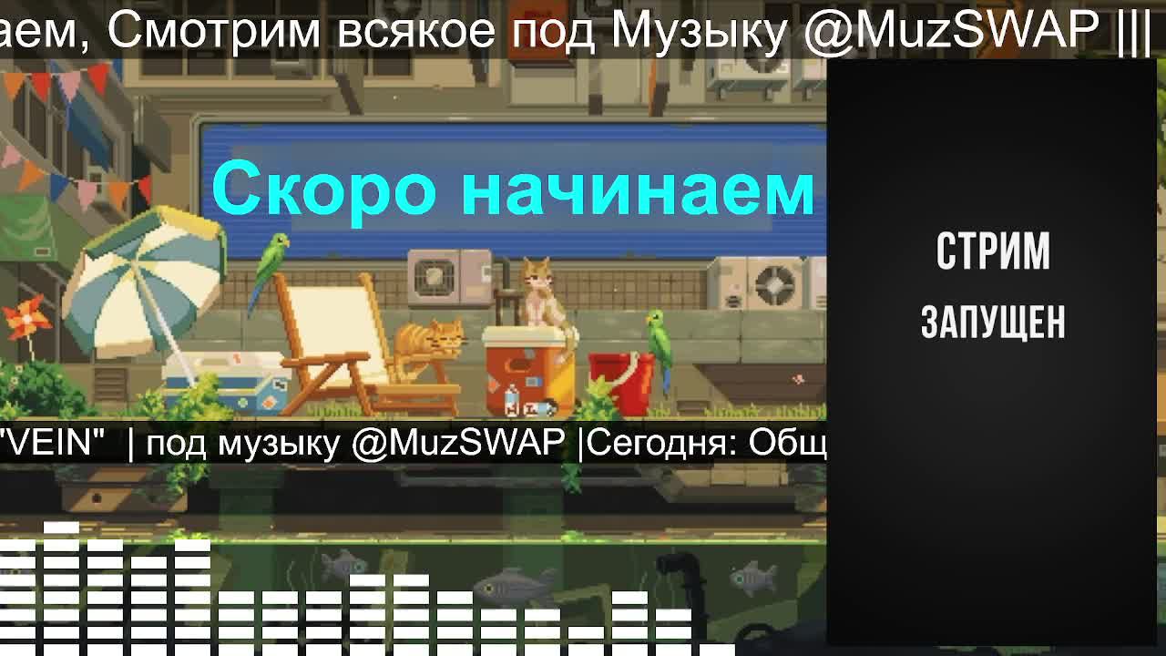 Общаемся, играем в "VEIN"  | под музыку @MuzSWAP |