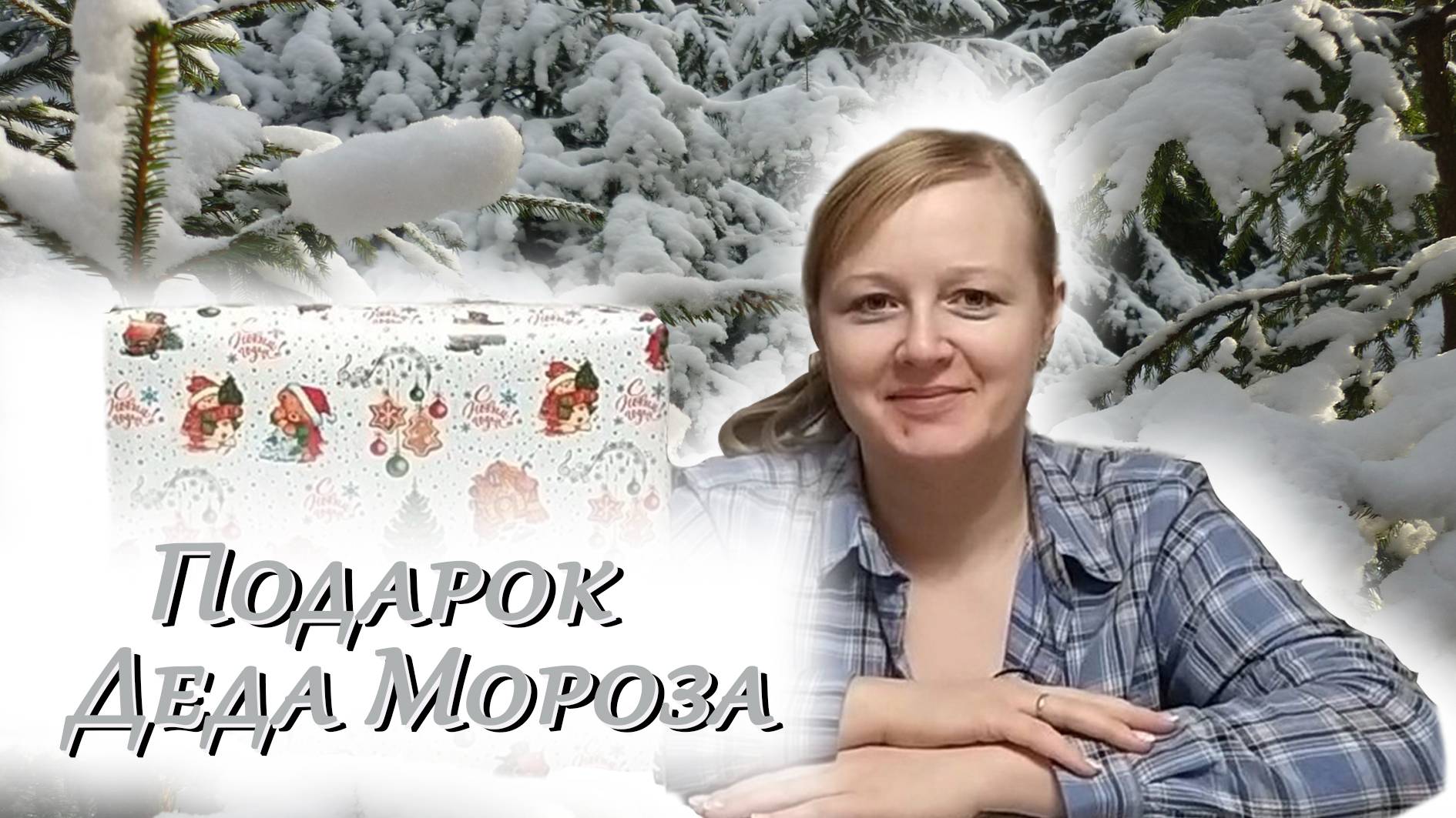 🎅🏰 Тайный Дед Мороз / Третий новогодний подарок / Эра. Средневековье