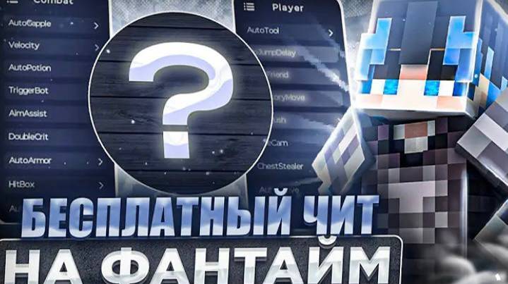 Это САМЫЙ ЛУЧШИЙ БЕСПЛАТНЫЙ ЧИТ ПОД фАНТАЙМ VenusClient ЗАЛЕТАЙ
