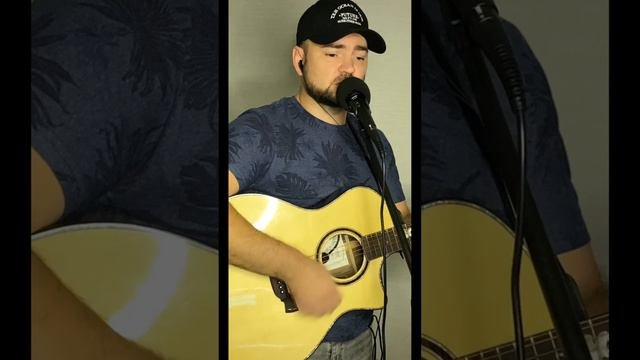 Пора домой (кавер)
