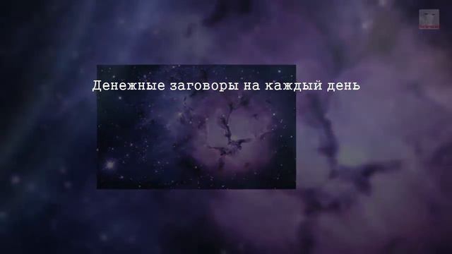 Очень сильные денежные заговоры на каждый день на привлечение денег