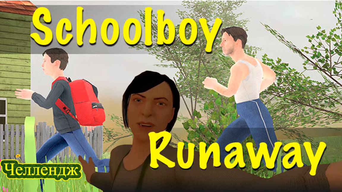 schoolboy runaway v0.402 - субботние побегушки)