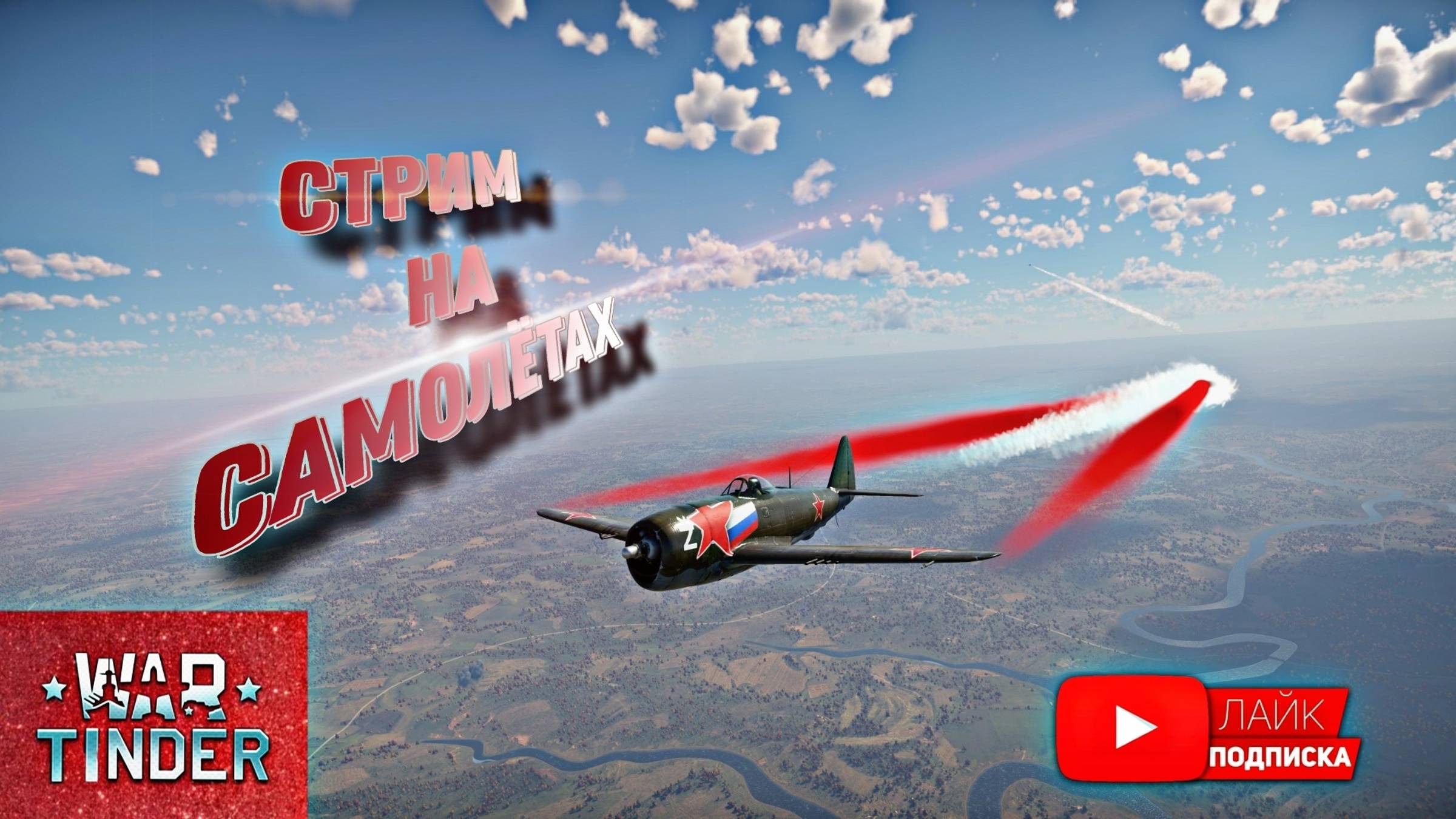 War Thunder ВСЁ КРУШУ НА ЭТОЙ ЗЕМЛЕ АААААА