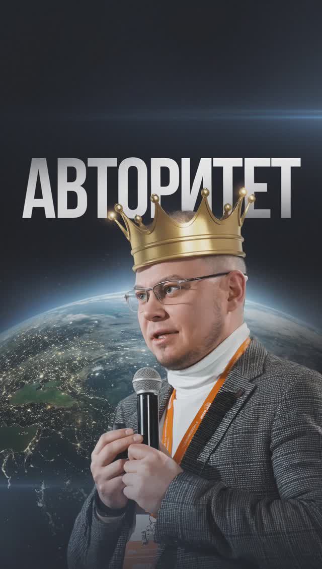 Быть авторитетом