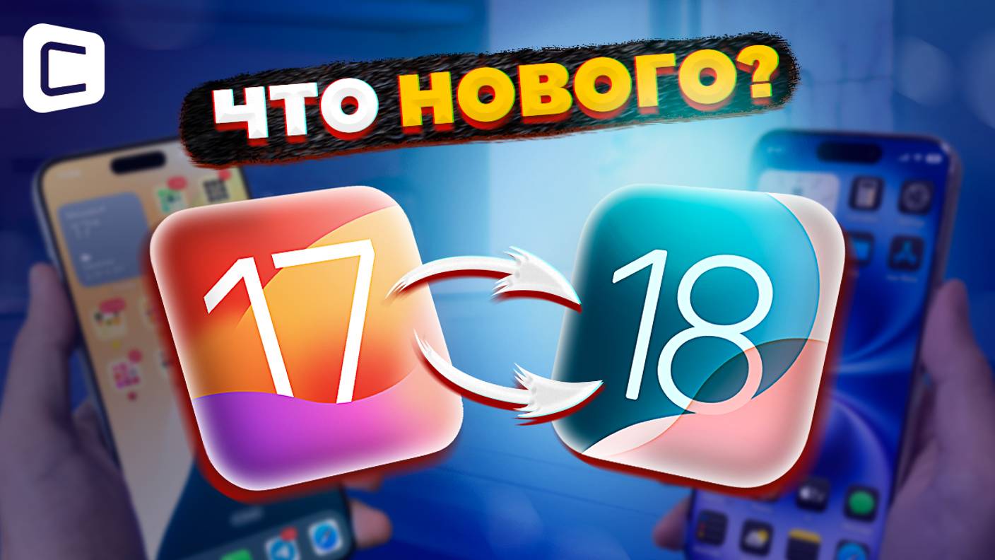 Практический обзор iOS 18: главные фишки!