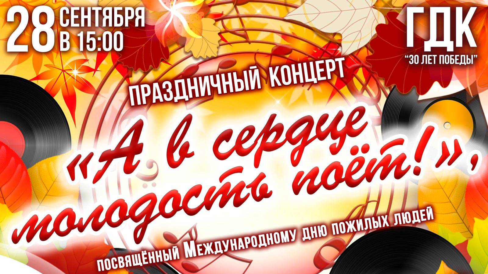 Праздничный концерт - А в сердце молодость поёт! 28.09.2024