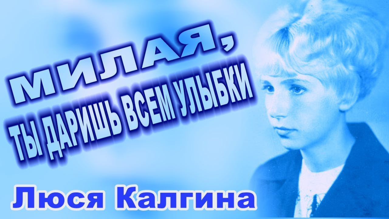 Милая, ты даришь всем улыбки (Люся Калгина)