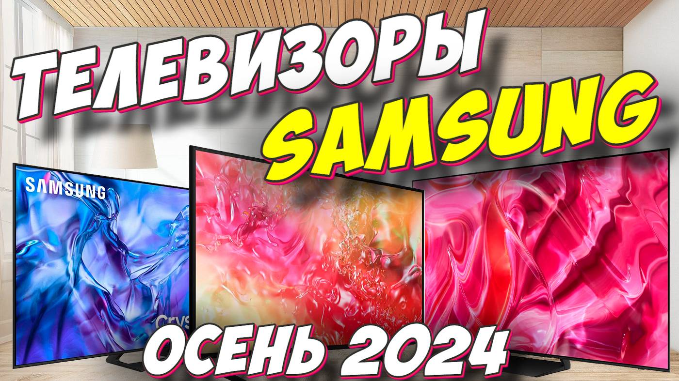 ТЕЛЕВИЗОРЫ SAMSUNG ОСЕНЬ 2024