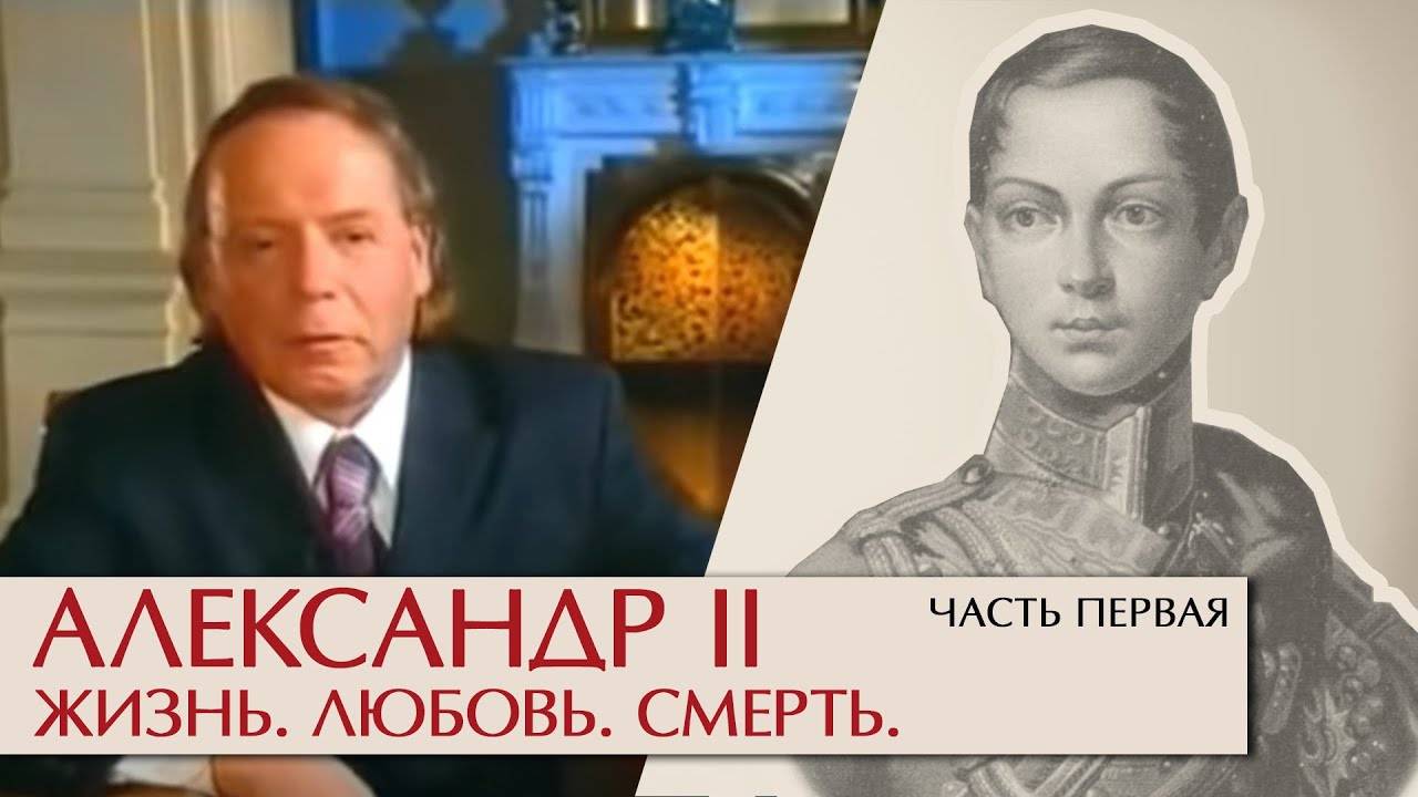 Эдвард Радзинский - Александр II Жизнь, любовь, смерть 1 часть