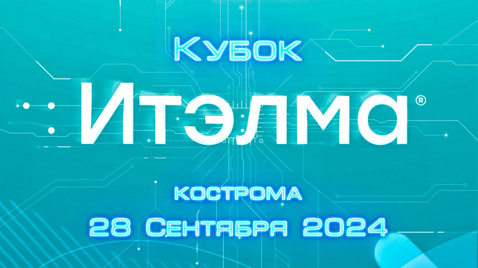 Кубок «НПП ИТЭЛМА» Кострома 28 сентября 2024г