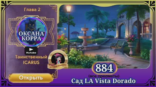 Сцена 884 June's journey на русском.